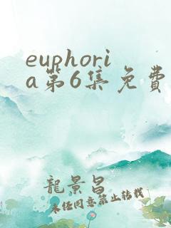 euphoria第6集免费观看