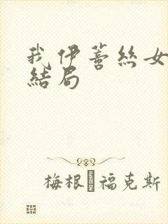 我伊蒂丝女皇大结局