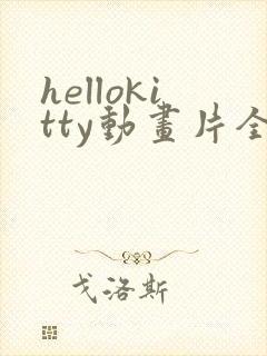 hellokitty动画片全集免费观看中文