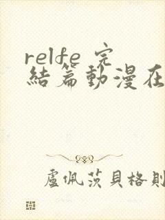 relfe 完结篇动漫在线观看