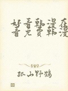 好看韩漫在线观看免费韩漫在线观看免费韩漫