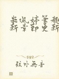 米佩婷笔趣阁最新章节更新