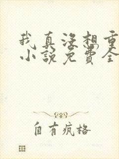 我真没想重生啊小说免费全文阅读