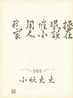 我用催眠拯救全家人小说在线阅读