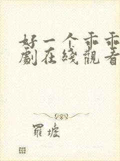 好一个乖乖女短剧在线观看免费全集