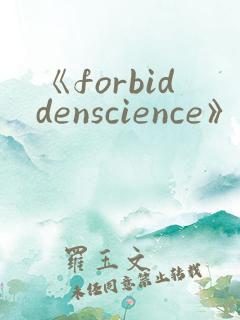 《forbiddenscience》第一季免费观看