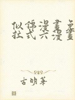 似锦漫画免费下拉式六漫画星球