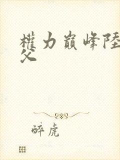 权力巅峰陆皓生父