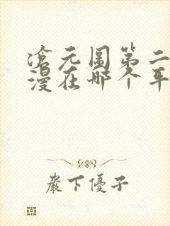 沧元图第二季动漫在哪个平台