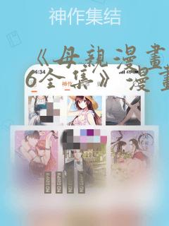 《母亲漫画1~6全集》漫画