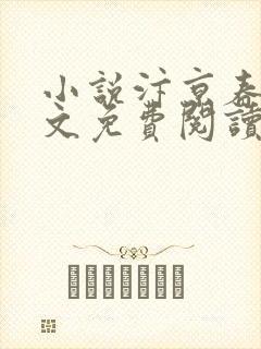 小说汴京春深全文免费阅读