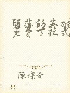 堕落的英雄龙宙免费下拉式漫画入口