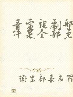 看电视剧哪个软件是全部免费的