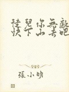 徒儿你无敌了,快下山去吧全本免费阅读