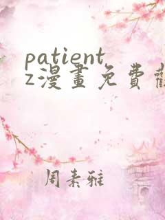 patientz漫画免费观看全集