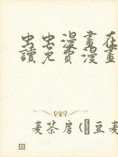 虫虫漫画在线阅读免费漫画阅读