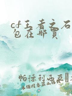 cf王者之石礼包在哪买