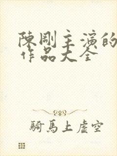 陈刚主演的短剧作品大全