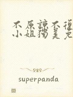 不原谅不复合苏小姐独美免费全文