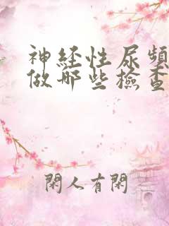 神经性尿频需要做哪些检查