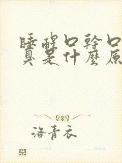 睡醒口干口苦口臭是什么原因引起的