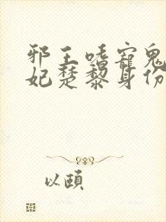 邪王嗜宠鬼医狂妃楚黎身份