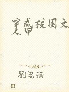 穿成校园文的路人甲