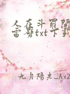 人在斗罗开局遭雷劈txt下载