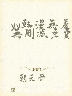 yy韩漫无羞遮无删减免费漫画