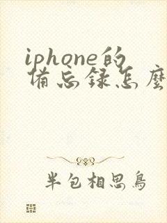 iphone的备忘录怎么转成pdf