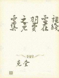 云之羽电视剧全集免费在线观看