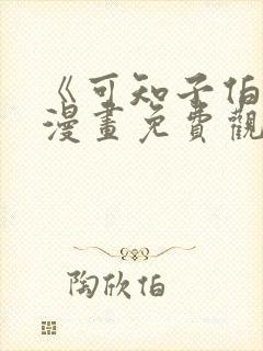 《可知子伯母》漫画免费观看