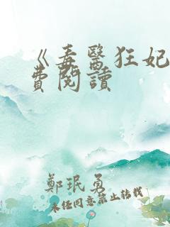 《毒医狂妃》免费阅读