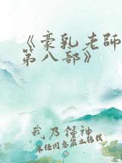 《豪乳老师刘艳第八部》