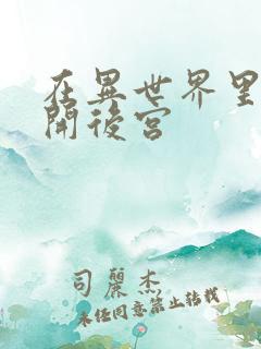 在异世界里迷宫开后宫