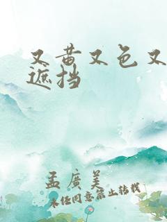 又黄又色又爽无遮挡