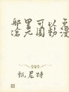 哪里可以免费看沧元图动漫全集