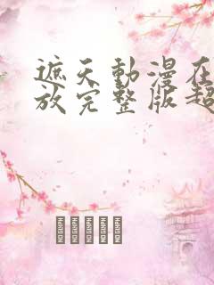 遮天动漫在线播放完整版超清