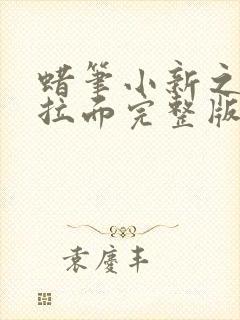 蜡笔小新之功夫拉面完整版中文