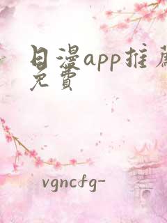 日漫app推荐免费