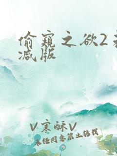 偷窥之欲2未删减版