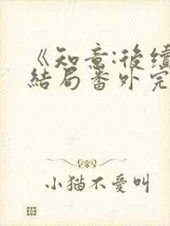 《知意:后续:结局番外完结》