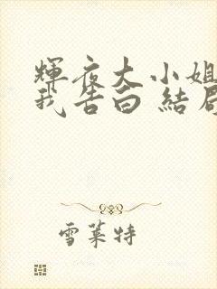 辉夜大小姐想让我告白 结局