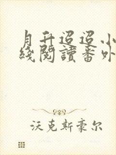 月升迢迢小说在线阅读番外