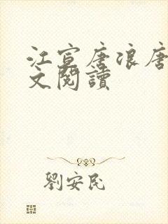 江宣唐浪唐芸全文阅读