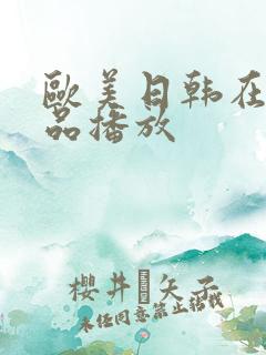 欧美日韩在线精品播放