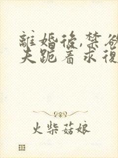 离婚后,禁欲前夫跪着求复合简凝傅淮舟结