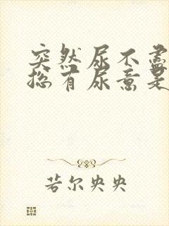 突然尿不尽感觉总有尿意是什么原因?