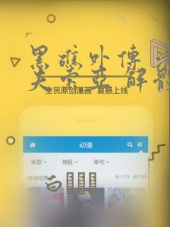 黑礁外传 清道夫索亚 解体!电锯娘