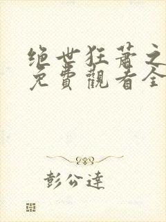 绝世狂萧之短剧免费观看全集九天之外